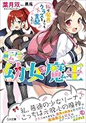 転生幼女魔王 〜私は魔界よりもクラスを支配したい〜
