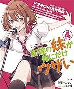 友達の妹が俺にだけウザい4 ドラマCD付き特装版