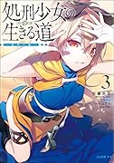 処刑少女の生きる道(バージンロード)3 -鉄砂の檻ー