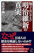 知ってはいけない明治維新の真実