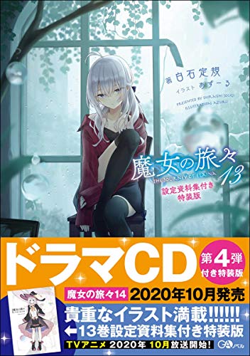 魔女の旅々13 設定資料集付き特装版