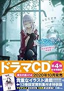 魔女の旅々13 設定資料集付き特装版