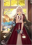 魔女の旅々14 ドラマCD付き特装版