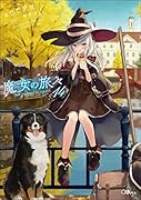魔女の旅々14