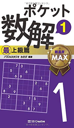 ポケット数解1 最上級篇