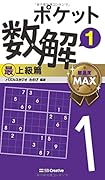 ポケット数解1 最上級篇