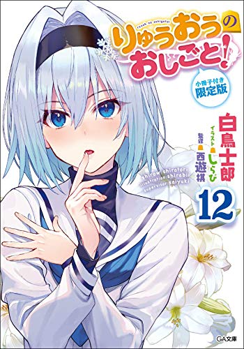 りゅうおうのおしごと!12 小冊子付き限定版