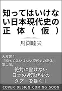 知ってはいけない日本近現代史の正体
