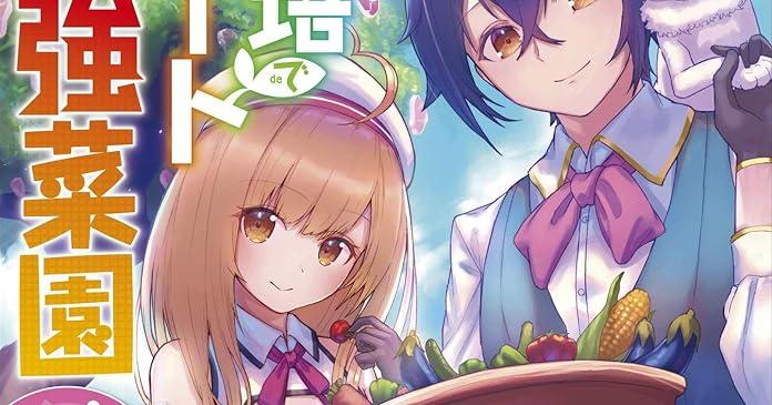 栽培チートで最強菜園 え ただの家庭菜園ですけど ライトノベル感想リンク集