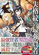 失格紋の最強賢者11 〜世界最強の賢者が更に強くなるために転生しました〜