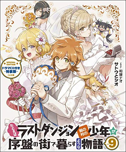 たとえばラストダンジョン前の村の少年が序盤の街で暮らすような物語9 ドラマCD付き特装版
