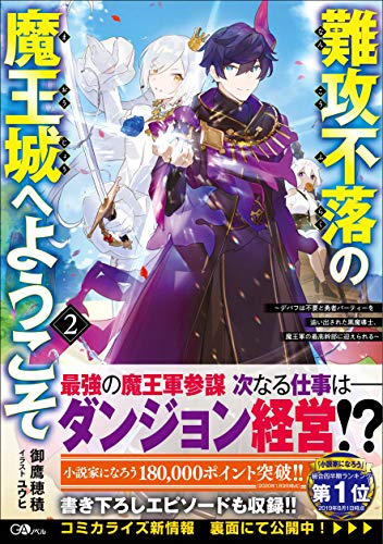 難攻不落の魔王城へようこそ2 〜デバフは不要と勇者パーティーを追い出された黒魔導士、魔王軍の最高幹部に迎えられる〜