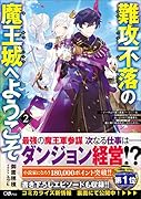 難攻不落の魔王城へようこそ2 〜デバフは不要と勇者パーティーを追い出された黒魔導士、魔王軍の最高幹部に迎えられる〜