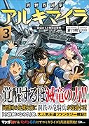 異世界国家アルキマイラ3 〜最弱の王と無双の軍勢〜