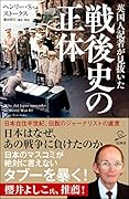 英国人記者が見抜いた戦後史の正体