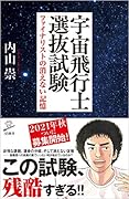 宇宙飛行士選抜試験 ファイナリストの消えない記憶