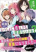 家族なら、いっしょに住んでも問題ないよね?