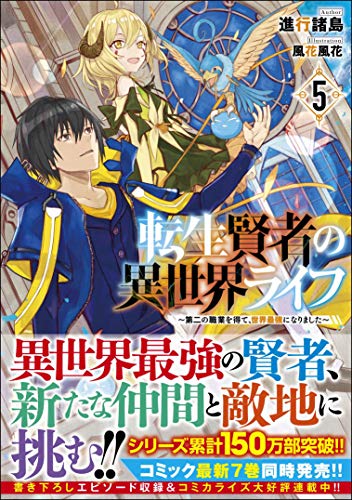 転生賢者の異世界ライフ5 〜第二の職業を得て、世界最強になりました〜 〜第二の職業を得て、世界最強になりました〜