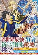 転生賢者の異世界ライフ5 〜第二の職業を得て、世界最強になりました〜 〜第二の職業を得て、世界最強になりました〜