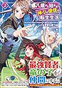 八歳から始まる神々の使徒の転生生活2