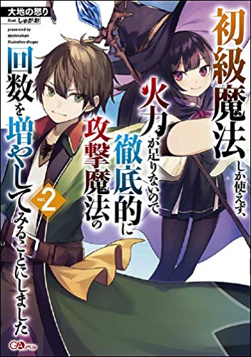 初級魔法しか使えず、火力が足りないので徹底的に攻撃魔法の回数を増やしてみることにしました2