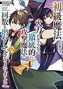 初級魔法しか使えず、火力が足りないので徹底的に攻撃魔法の回数を増やしてみることにしました2