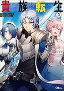 貴族転生3 ~恵まれた生まれから最強の力を得る~ 〜恵まれた生まれから最強の力を得る〜