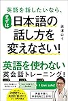 英語を話したいなら、まずは日本語の話し方を変えなさい！（西澤ロイ）