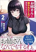 きれいなお姉さんに養われたくない男の子なんているの?2