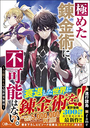 極めた錬金術に、不可能はない。 ～万能スキルで異世界無双～ 〜万能スキルで異世界無双〜