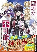 極めた錬金術に、不可能はない。 ～万能スキルで異世界無双～ 〜万能スキルで異世界無双〜