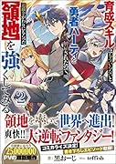育成スキルはもういらないと勇者パーティを解雇されたので、退職金がわりにもらった【領地】を強くしてみる2