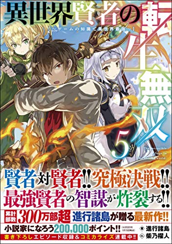 異世界賢者の転生無双5 ～ゲームの知識で異世界最強～ 〜ゲームの知識で異世界最強〜