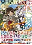 異世界賢者の転生無双5 ～ゲームの知識で異世界最強～ 〜ゲームの知識で異世界最強〜