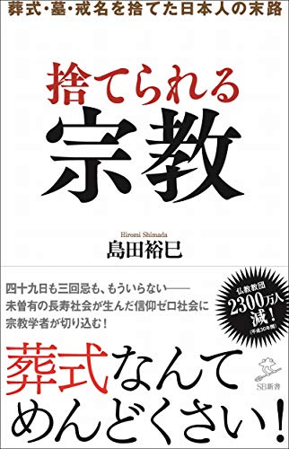 捨てられる宗教 葬式・戒名・墓を捨てた日本人の末路