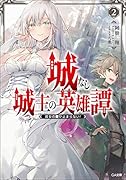 城なし城主の英雄譚2 彼女の愛が止まらない!