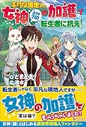 平凡な現地人、女神(猫)の加護で転生者に抗え!