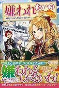 嫌われたいの 〜好色王の妃を全力で回避します〜 〜好色王の妃を全力で回避します〜