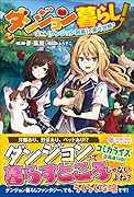 ダンジョン暮らし!スキル【ダンジョン図鑑】で楽々攻略?