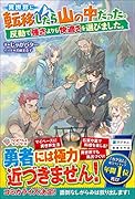 異世界に転移したら山の中だった。反動で強さよりも快適さを選びました。