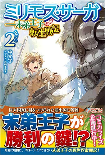 ミリモス・サーガーー末弟王子の転生戦記2