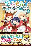 もふもふを知らなかったら人生の半分は無駄にしていた4