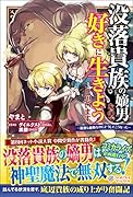 没落貴族の嫡男なので好きに生きようと思います ～最強な血筋なのにどうしてこうなった～