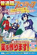 普通職の異世界スローライフ ～チート(があるくせに小者)な薬剤師の無双(しない)物語～