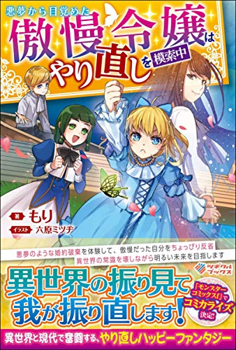 ライトノベル新刊チェック 悪夢から目覚めた傲慢令嬢はやり直しを模索中 ツギクルブックス Sbクリエイティブ ライトノベル新刊チェック 悪夢から目覚めた傲慢令嬢はやり直しを模索中 ツギクルブックス Sbクリエイティブ