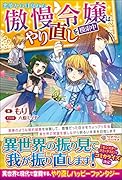 悪夢から目覚めた傲慢令嬢はやり直しを模索中