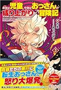 身体は児童、中身はおっさんの成り上がり冒険記3