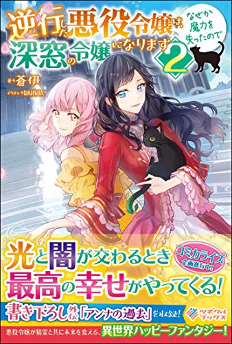 逆行した悪役令嬢は、なぜか魔力を失ったので深窓の令嬢になります2