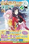 逆行した悪役令嬢は、なぜか魔力を失ったので深窓の令嬢になります2