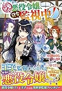 追放悪役令嬢、只今監視中!(1)